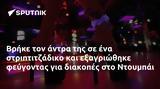 Βρήκε, Ντουμπάι,vrike, ntoubai