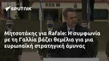 Μητσοτάκης, Rafale, Γαλλία,mitsotakis, Rafale, gallia