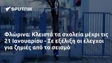 Φλώρινα, Κλειστά, 21 Ιανουαρίου -,florina, kleista, 21 ianouariou -