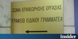 Εργασίας, Προκηρύχτηκε, Επιθεώρησης Εργασίας,ergasias, prokirychtike, epitheorisis ergasias