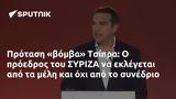 Πρόταση, Τσίπρα, ΣΥΡΙΖΑ,protasi, tsipra, syriza