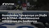 Θεσσαλονίκη, Τηλεφώνημα, 8ο ΕΠΑΛ - Προειδοποιητικό,thessaloniki, tilefonima, 8o epal - proeidopoiitiko