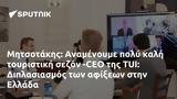 Μητσοτάκης, Αναμένουμε, -CEO, TUI, Διπλασιασμός, Ελλάδα,mitsotakis, anamenoume, -CEO, TUI, diplasiasmos, ellada