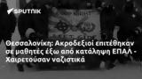 Θεσσαλονίκη, Ακροδεξιοί, ΕΠΑΛ - Χαιρετούσαν,thessaloniki, akrodexioi, epal - chairetousan