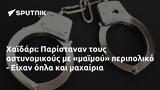 Χαϊδάρι, Παρίσταναν, - Είχαν,chaidari, paristanan, - eichan