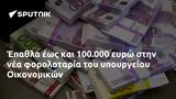 Έπαθλα, 100 000, Οικονομικών,epathla, 100 000, oikonomikon