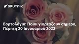 Εορτολόγιο, Ποιοι, Πέμπτη 20 Ιανουαρίου 2022,eortologio, poioi, pebti 20 ianouariou 2022