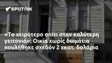 Οικία,oikia