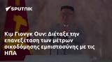 Κιμ Γιονγκ Ουν, Διέταξε, ΗΠΑ,kim giongk oun, dietaxe, ipa