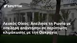 Λευκός Οίκος, Απείλησε, Ρωσία, Ουκρανία,lefkos oikos, apeilise, rosia, oukrania