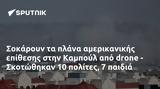 Σοκάρουν, Καμπούλ, - Σκοτώθηκαν 10,sokaroun, kaboul, - skotothikan 10