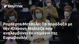 Ρομπέρτα Μετσόλα, 43χρονη Μαλτέζα, Ευρωβουλής,roberta metsola, 43chroni malteza, evrovoulis