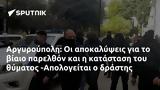 Αργυρούπολη, -Απολογείται,argyroupoli, -apologeitai