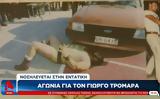 Αγωνία, Γιώργο Τρομάρα –,agonia, giorgo tromara –