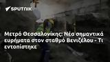 Μετρό Θεσσαλονίκης, Βενιζέλου -,metro thessalonikis, venizelou -