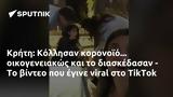 Κρήτη, Κόλλησαν, TikTok,kriti, kollisan, TikTok