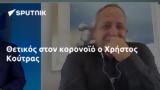 Θετικός, Χρήστος Κούτρας,thetikos, christos koutras