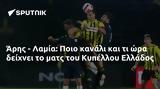 Άρης - Λαμία, Ποιο, Κυπέλλου Ελλάδος,aris - lamia, poio, kypellou ellados