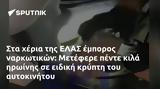 ΕΛΑΣ, Μετέφερε,elas, metefere