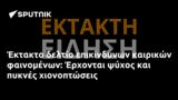 Έκτακτο, Έρχονται,ektakto, erchontai