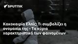 Κακοκαιρία Ελπίς,kakokairia elpis