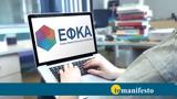 ΕΦΚΑ, Ηλεκτρονικά,efka, ilektronika