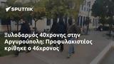 Ξυλοδαρμός 40χρονης, Αργυρούπολη, Προφυλακιστέος, 46χρονος,xylodarmos 40chronis, argyroupoli, profylakisteos, 46chronos