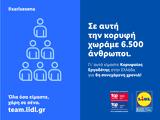 Lidl Ελλάς Κορυφαίος Εργοδότης, Ελλάδα, Ευρώπη, 6ησυνεχόμενη,Lidl ellas koryfaios ergodotis, ellada, evropi, 6isynechomeni