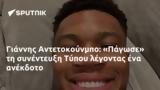 Γιάννης Αντετοκούνμπο, Πάγωσε, Τύπου,giannis antetokounbo, pagose, typou