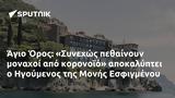 Άγιο Όρος, Συνεχώς, Ηγούμενος, Μονής Εσφιγμένου,agio oros, synechos, igoumenos, monis esfigmenou