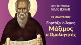 Όσιος Μάξιμος, Ομολογητής,osios maximos, omologitis