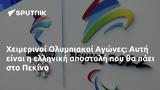 Χειμερινοί Ολυμπιακοί Αγώνες, Αυτή, Πεκίνο,cheimerinoi olybiakoi agones, afti, pekino