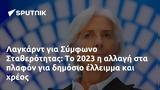 Λαγκάρντ, Σύμφωνο Σταθερότητας, 2023,lagkarnt, symfono statherotitas, 2023