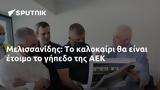 Μελισσανίδης, ΑΕΚ,melissanidis, aek