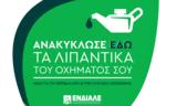 ΕΝΔΙΑΛΕ, Προχωρά, 40 000 Σημείων Συλλογής Απόβλητων Λιπαντικών Ελαίων,endiale, prochora, 40 000 simeion syllogis apovliton lipantikon elaion