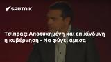 Τσίπρας, Αποτυχημένη,tsipras, apotychimeni