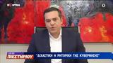 Τσίπρας, Απολύτως, Δημοκρατίας,tsipras, apolytos, dimokratias