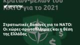 Στρατιωτικές, ΝΑΤΟ, -πρωταθλήτριες, Ελλάδας,stratiotikes, nato, -protathlitries, elladas