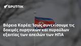 Βόρεια Κορέα, Ίσως, ΗΠΑ,voreia korea, isos, ipa