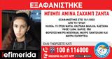 Χαμόγελο, Παιδιού, Εξαφανίστηκε 13χρονη, Γουδή,chamogelo, paidiou, exafanistike 13chroni, goudi