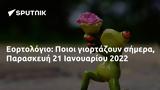 Εορτολόγιο, Ποιοι, Παρασκευή 21 Ιανουαρίου 2022,eortologio, poioi, paraskevi 21 ianouariou 2022