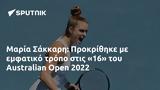 Μαρία Σάκκαρη, Προκρίθηκε, Australian Open 2022,maria sakkari, prokrithike, Australian Open 2022