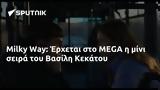 Milky Way, Έρχεται, MEGA, Βασίλη Κεκάτου,Milky Way, erchetai, MEGA, vasili kekatou