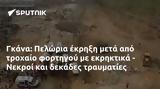 Γκάνα, Πελώρια, - Νεκροί,gkana, peloria, - nekroi