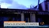 Φωτιά, Μαρούσι,fotia, marousi