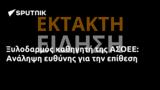 Ξυλοδαρμός, ΑΣΟΕΕ, Ανάληψη,xylodarmos, asoee, analipsi