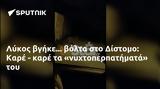 Λύκος, Δίστομο, Καρέ -,lykos, distomo, kare -