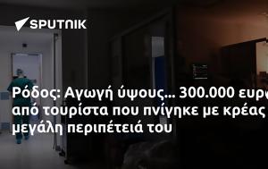 Ρόδος, Αγωγή, 300 000, rodos, agogi, 300 000