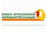 Ένωση Εργαζομένων Καταναλωτών, ΓΣΕΕ,enosi ergazomenon katanaloton, gsee