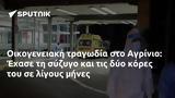 Οικογενειακή, Αγρίνιο, Έχασε,oikogeneiaki, agrinio, echase